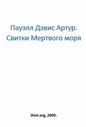 Свитки Мертвого моря, Пауэлл Дэвис А., 2005