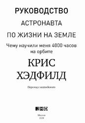 Руководство астронавта по жизни на Земле, Чему научили меня 4000 часов на орбите, Хэдфилд К., 2019