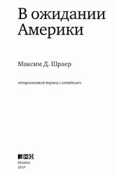 В ожидании Америки, Шраер М.Д., 2019