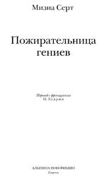 Пожирательница гениев, Серт М., 2019