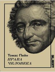 Права человека, Пейн Т. Права человека, Пейн Т.