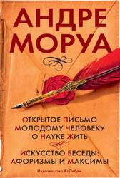 Открытое письмо молодому человеку о науке жить, Искусство беседы, Афоризмы и максимы, Сборник, Моруа А., 2023