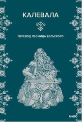 Калевала, Лённрот Э., Бельский Л., 2024 Калевала, Лённрот Э., Бельский Л., 2024
