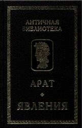 Явления, Арат Солийский, 2000