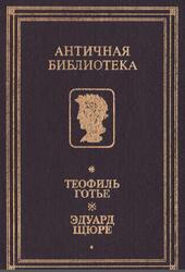 Роман мумии, Жрица Изиды, Готье Т., Щюре Э., 1993