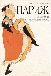 Париж, Анатомия великого города, Хасси Э., 2010 Париж, Анатомия великого города, Хасси Э., 2010