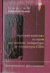 Краткий конспект истории английской литературы и литературы США, Щепотьев С.И., 2003