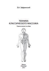 Техника классического массажа, Зафранский Е.А., 2017
