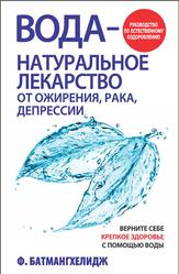 Вода – натуральное лекарство от ожирения, рака, депрессии, Батмангхелидж Ф., 2005