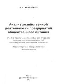 Анализ хозяйственной деятельности предприятий общественного питания, учебное-практическое пособие, Кравченко Л.И., 2003