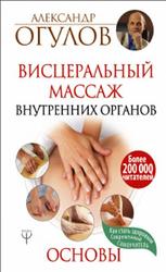 Висцеральный массаж внутренних органов, Основы, Огулов А.Т., 2018