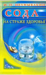 Сода, На страже здоровья, Неумывакин И.П., 2006