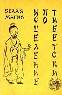 Исцеление по-тибетски, или как стать экстрасенсом, Радмил Ф.Б., 1992