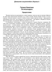 Домашняя энциклопедия здоровья, Остеохондроз, Никитина Г.