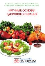 Научные основы здорового питания, Тутельян В.А., 2010