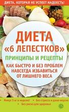Диета «6 лепестков», принципы и рецепты, как быстро и без проблем навсегда избавиться от лишнего веса, Синельникова А.А., 2013