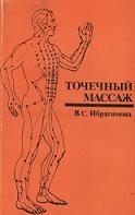 Точечный массаж, Ибрагимова В.С., 1983