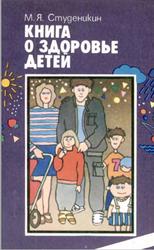 Книга о здоровье детей, Студеникин М.Я., 1986