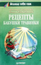 Рецепты бабушки Травинки, Травинка В., Колокольчик Н., 1999