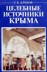 Целебные источники Крыма, Альбов С.В., 1991