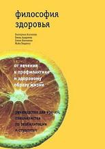 Философия здоровья, от лечения к профилактике и здоровому образу жизни, Клочкова Е.В., 2015