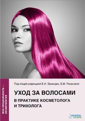 Уход за волосами в практике косметолога и трихолога, Эрнандес Е.И., 2020