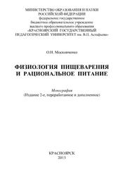 Физиология пищеварения и рациональное питание, Монография, Московченко О.Н., 2013