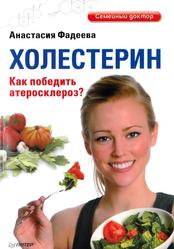Холестерин, Как победить атеросклероз, Фадеева А., 2012 