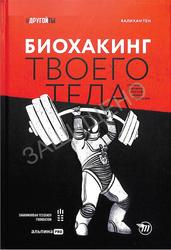 Биохакинг твоего тела, Старение - сценарий, который можно переписать, Тен В., 2021