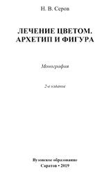 Лечение цветом, Архетип и фигура, Серов Н.В., 2019