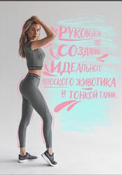 Руководство по созданию плоского животика и тонкой талии