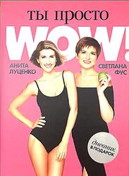 Ты просто Wow, Луценко А., Фус С.
