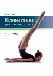 Кинезиология, Практическое руководство, Флойд Р.Т., 2020