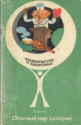 Опасный мир калорий, Долечек Р., 1979
