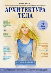 Архитектура тела, Как построить фигуру мечты и найти гармонию с собой, Мазур А.А., 2020