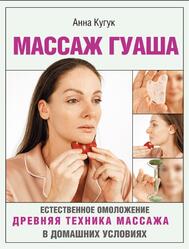 Массаж гуаша, Кугук А.А., 2022