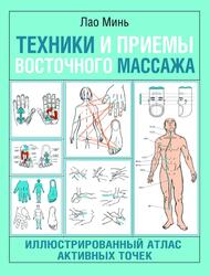 Техники и приемы восточного массажа, Иллюстрированный атлас активных точек, Лао Минь, 2022