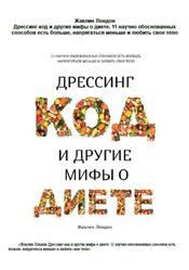 Дрессинг-код и другие мифы о диете, Лондон Ж., 2019