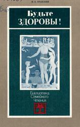 Будьте здоровы, Оранский И.Е., 1989