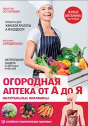 Огородная аптека от А до Я, Натуральные витамины, Первушина Е.А., 2015 Огородная аптека от А до Я, Натуральные витамины, Первушина Е.А., 2015