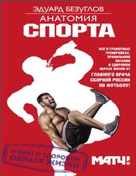 Анатомия спорта, Мифы о здоровом образе жизни, Безуглов Э., 2017 Анатомия спорта, Мифы о здоровом образе жизни, Безуглов Э., 2017