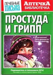 Журнал. Аптечка библиотечка. Простуда и грипп. №11. 2011