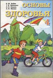 Основы здоровья, 4 класс, Бибик Н.М., Бойченко Т.Е., Коваль С., Манюк А.И., 2004
