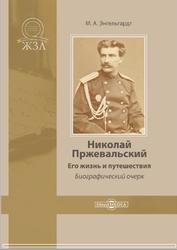 Николай Пржевальский, Его жизнь и путешествия, Биографический очерк, Энгельгардт М.А., 2016