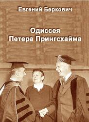 Одиссея Петера Прингсхайма, Томас Манн и физики ХХ века, Беркович Е., 2016