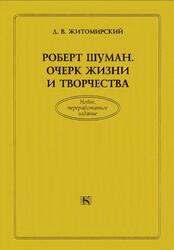 Роберт Шуман, Очерк жизни и творчества, Житомирский Д.В., 2000