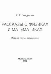 Рассказы о физиках и математиках, Гиндикин С.Г., 2001