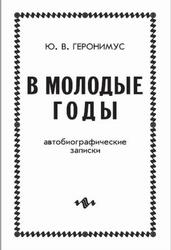 В молодые годы, Автобиографические записки, Геронимус Ю.В., 2004