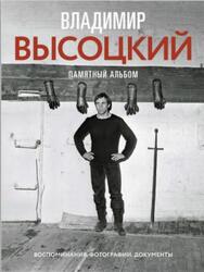 Владимир Высоцкий, Памятный альбом, Воспоминания, фотографии, документы, 2020