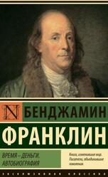 Время - деньги, Автобиография, Франклин Б., 2020